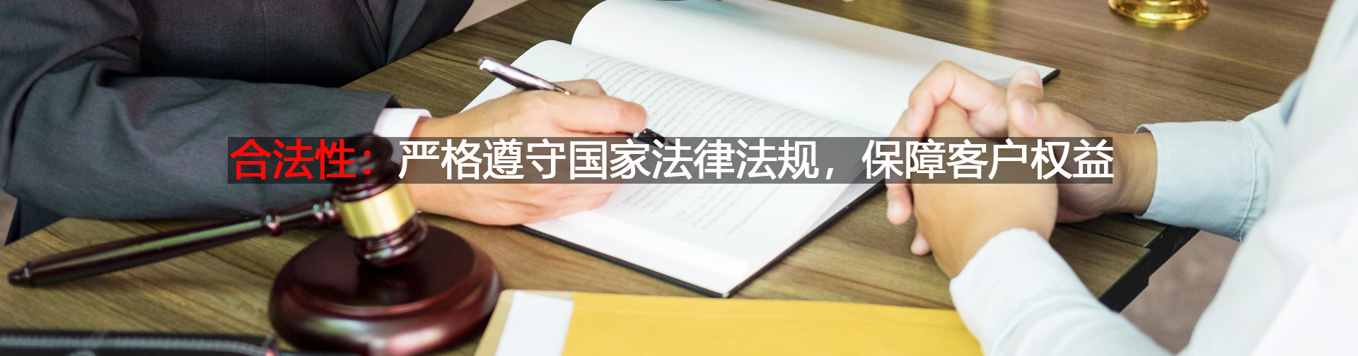 严格遵守国家法律法规，保障客户权益